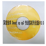 ȼ Ghost XP SP3 װרҵ V10.0