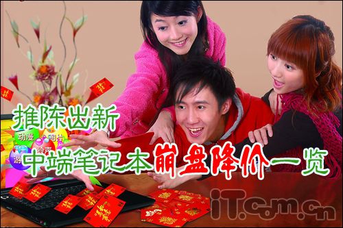 新模具新配置 中端笔记本崩盘降价一览